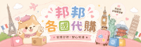 邦邦各國代購