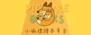 小狐狸🦊團購童書繪本