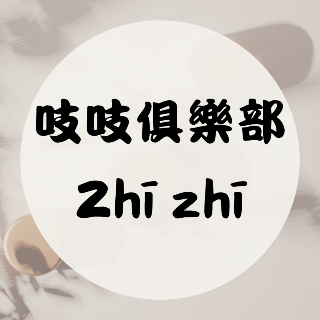 吱吱俱樂部Zhī zhī