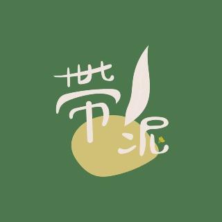 帶泥工作室