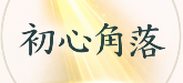 初心角落生活坊