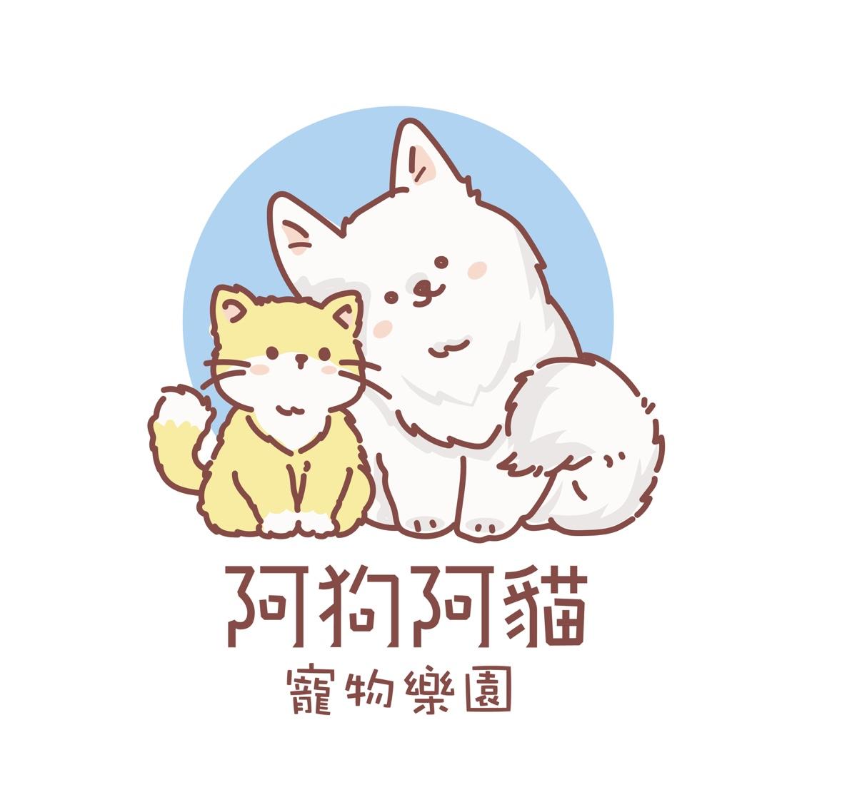 阿狗阿貓寵物樂園