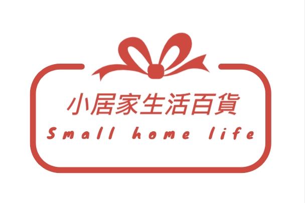 小居家生活百貨