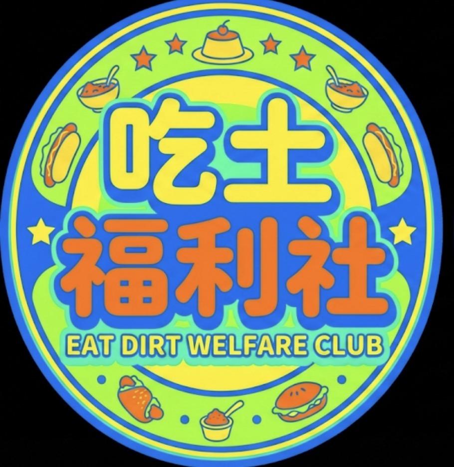 吃土福利社