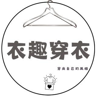 衣趣穿衣