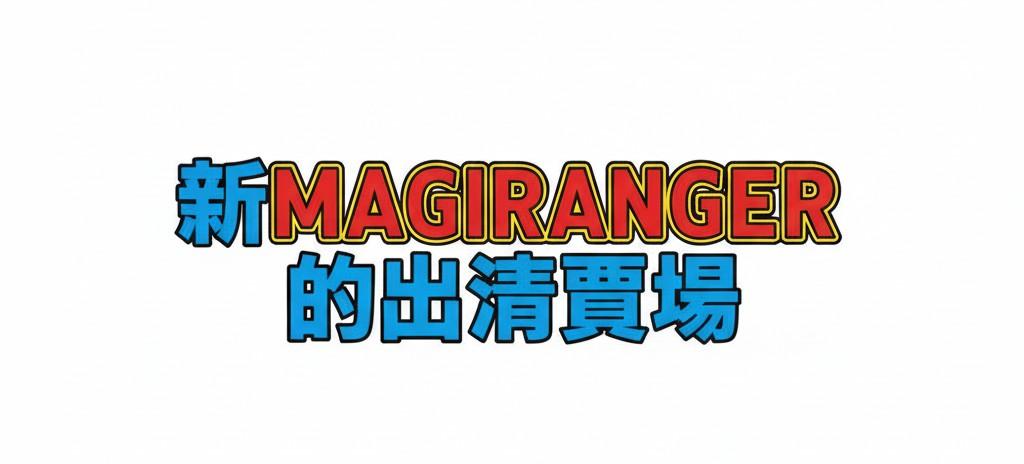 新magiranger的出清賣場