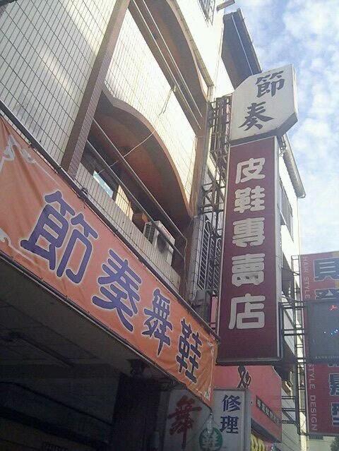 節奏皮鞋舞鞋專賣店