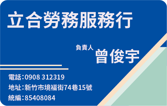 立合勞務服務行