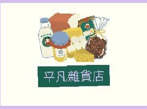 平凡雜貨舖