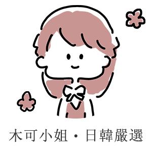 木可小姐日韓嚴選小舖