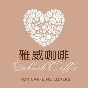 雅威專業咖啡工作室