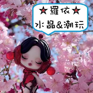 ☆羅依☆水晶&潮玩