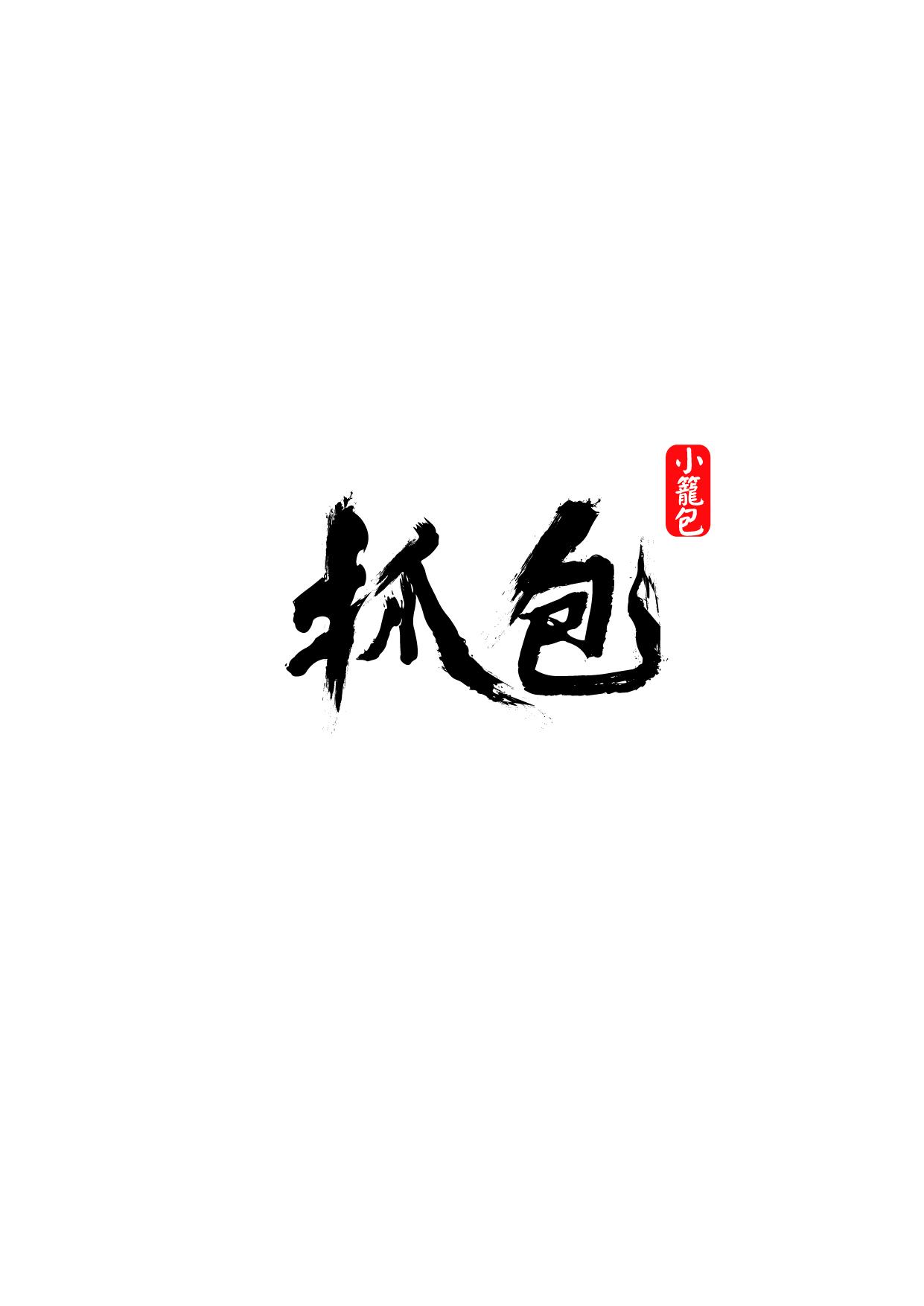抓包小籠包