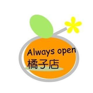Always open橘子店