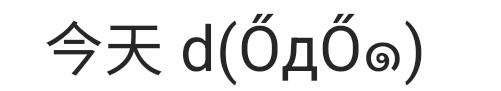 今天 d(ŐдŐ๑)