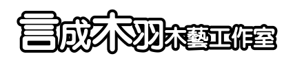 言成木羽木藝工作室