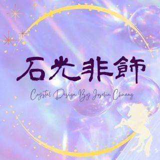 石光非飾 水晶礦石 身心靈用品