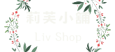 莉芙小舖