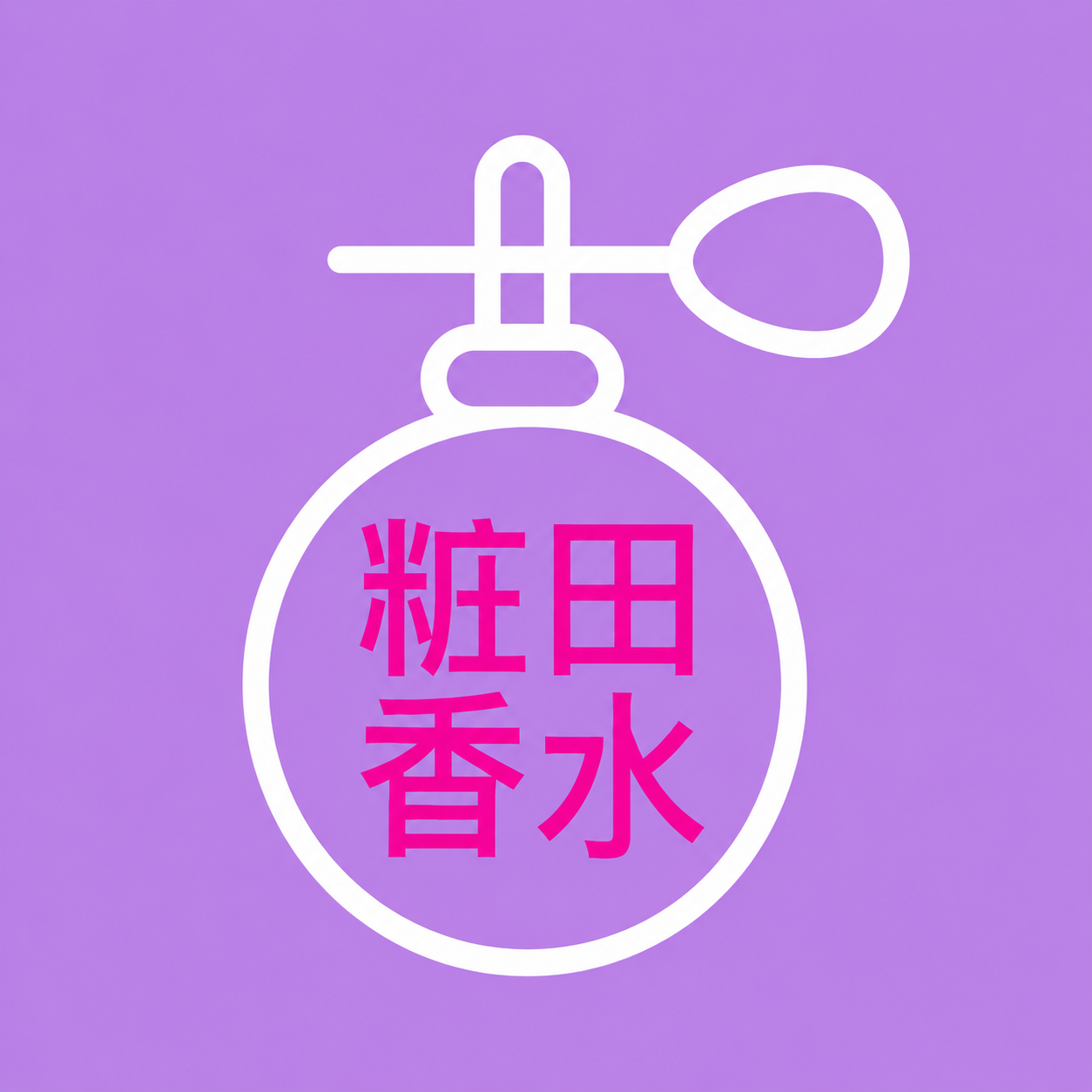 粧田香水