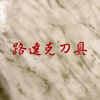 【路達克刀具】