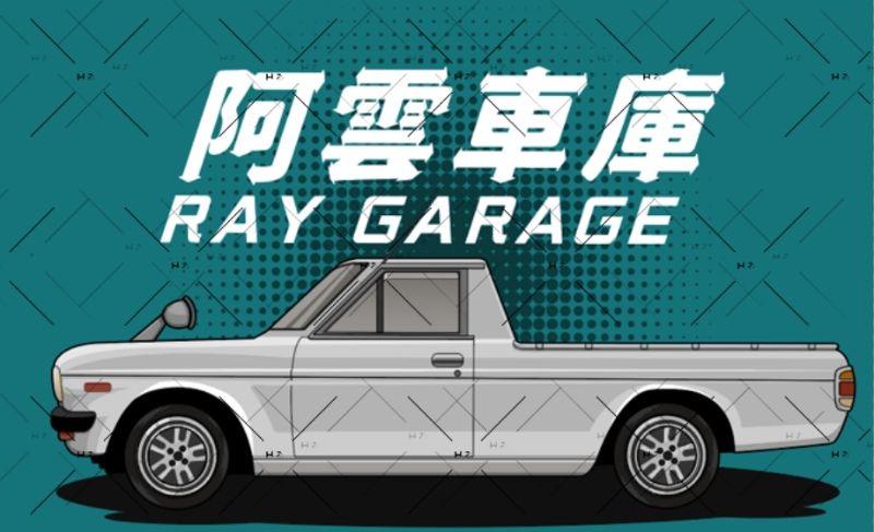 阿雲車庫