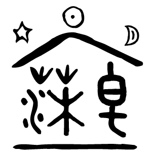 莯皂房子