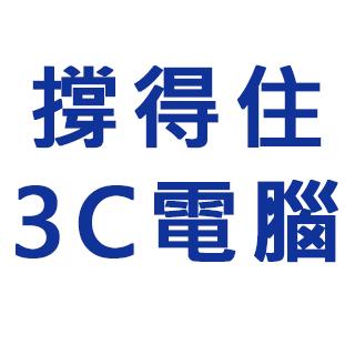 撐得住電腦 批發 零售 維修