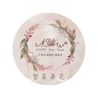 努荋弄花乾燥花 NYHR Floral Design 在有海的地方