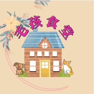 毛孩食堂