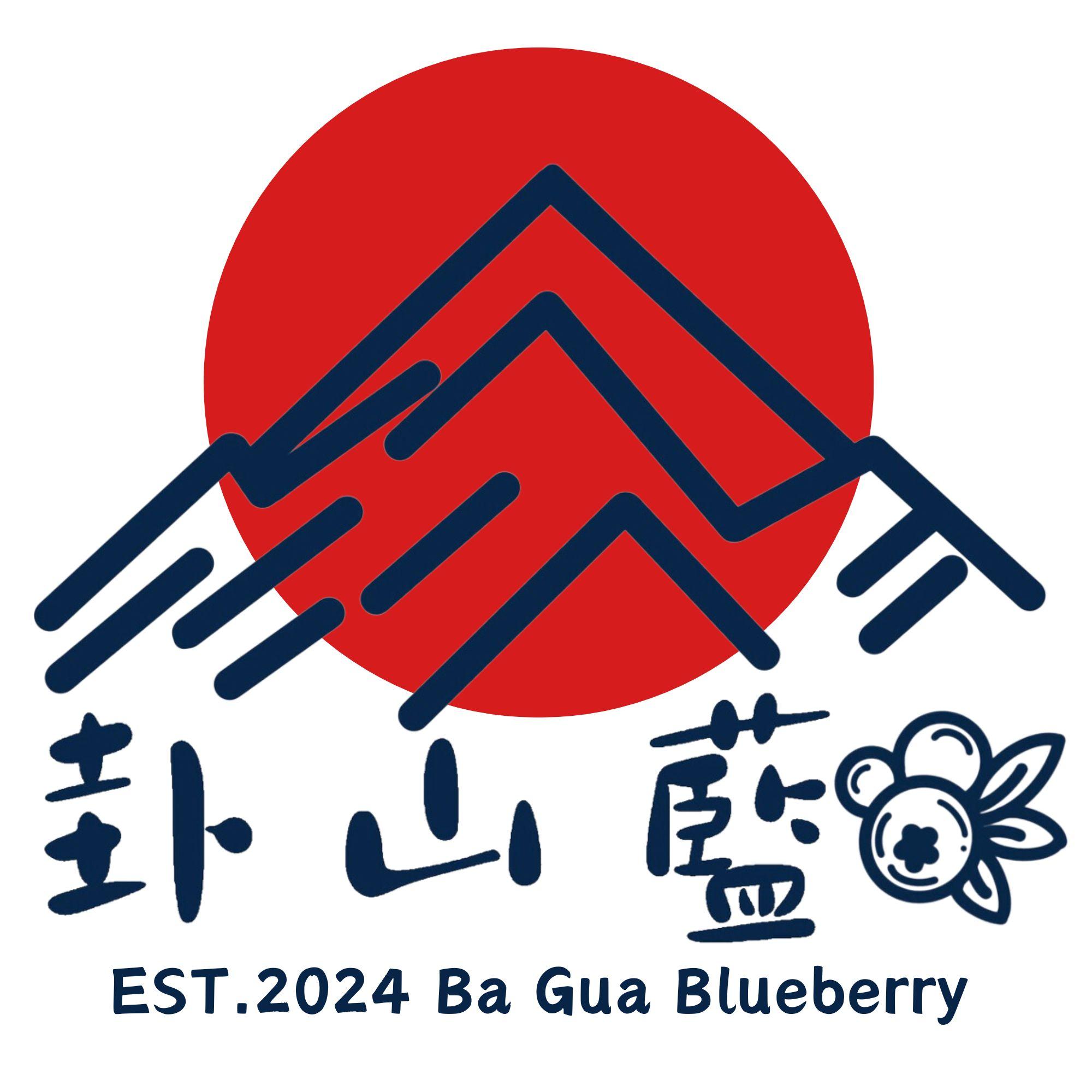 卦山藍-藍莓農場