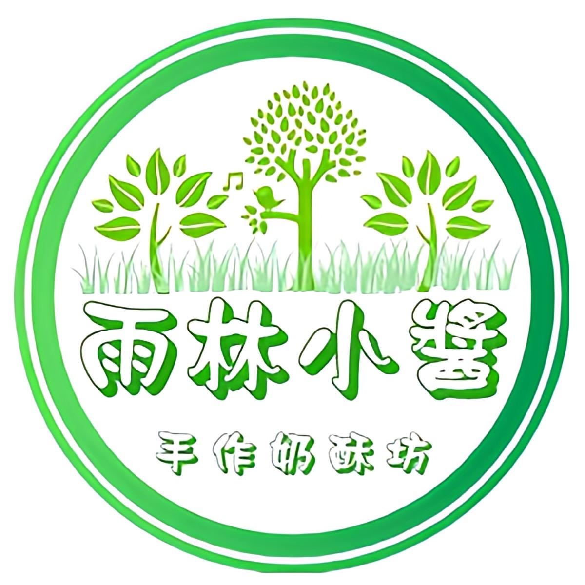 雨林小醬 手作奶酥坊