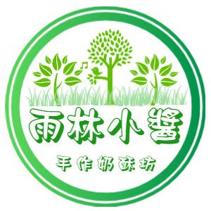 雨林小醬 手作奶酥坊