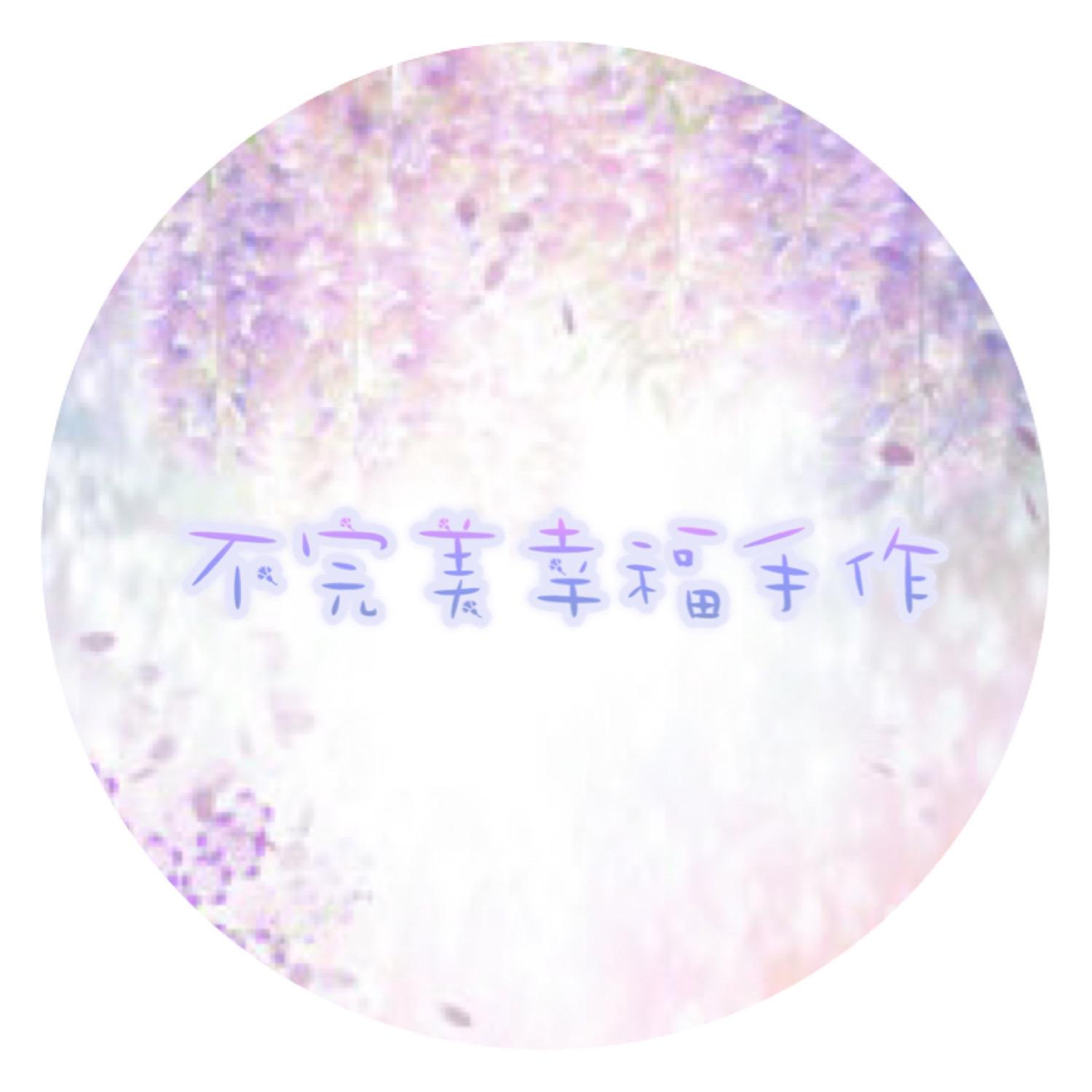 不完美幸福手作
