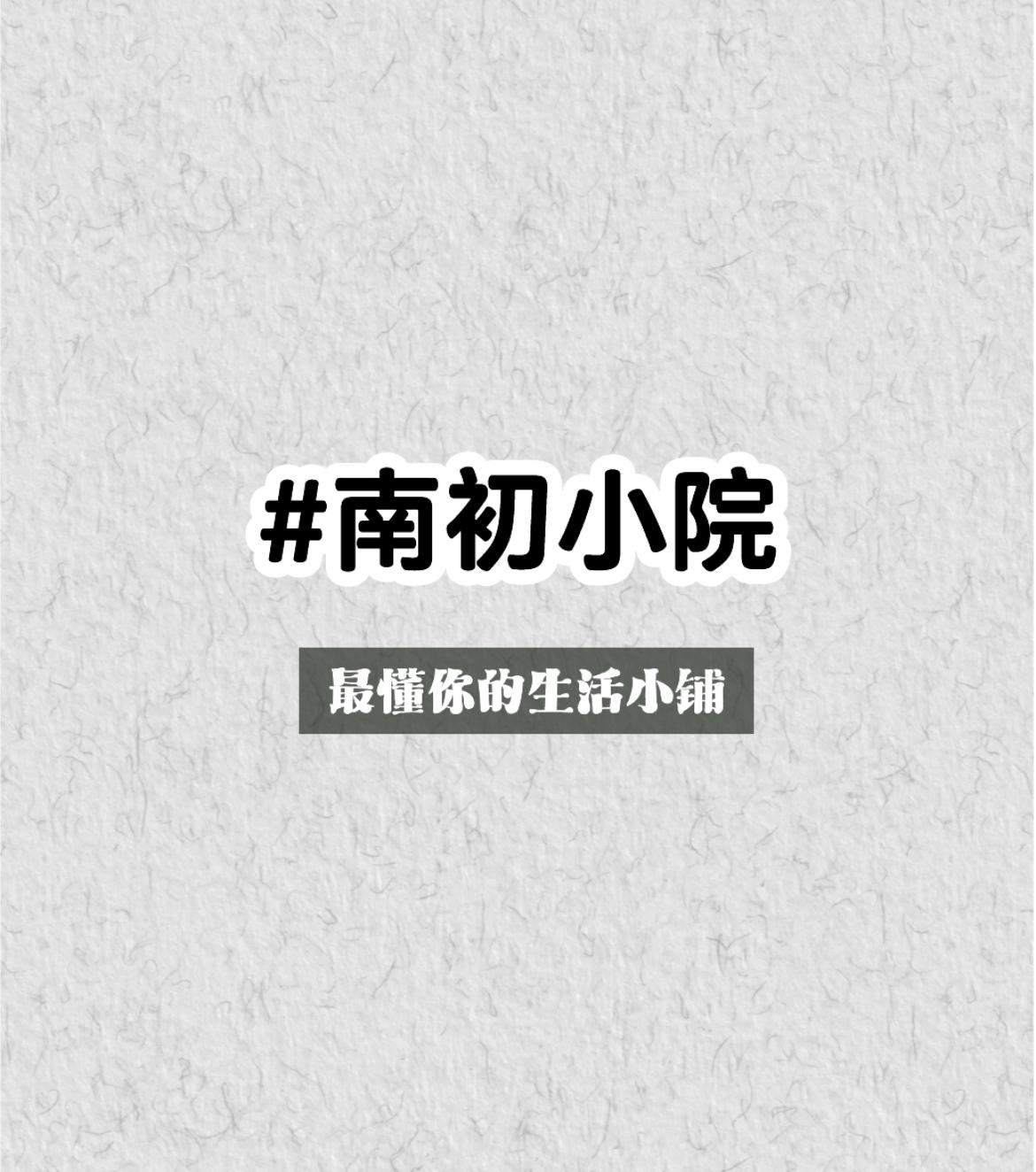 南初小院