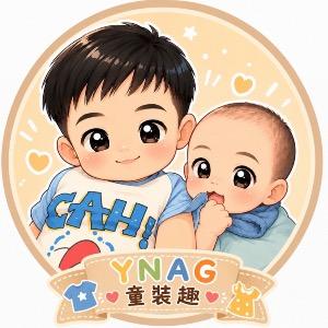 YNAG童裝趣
