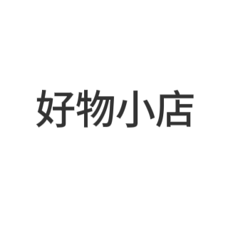 好物小店