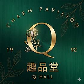 趣品堂 Q Hall
