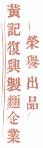 金門-黃記復興製麵