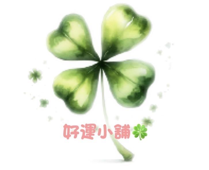 好運小舖