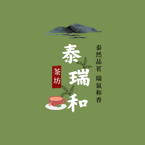 泰瑞和茶坊