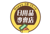 Happy 3Q日用品專賣店