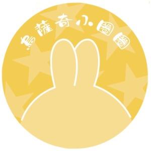 烏薩奇小圈圈