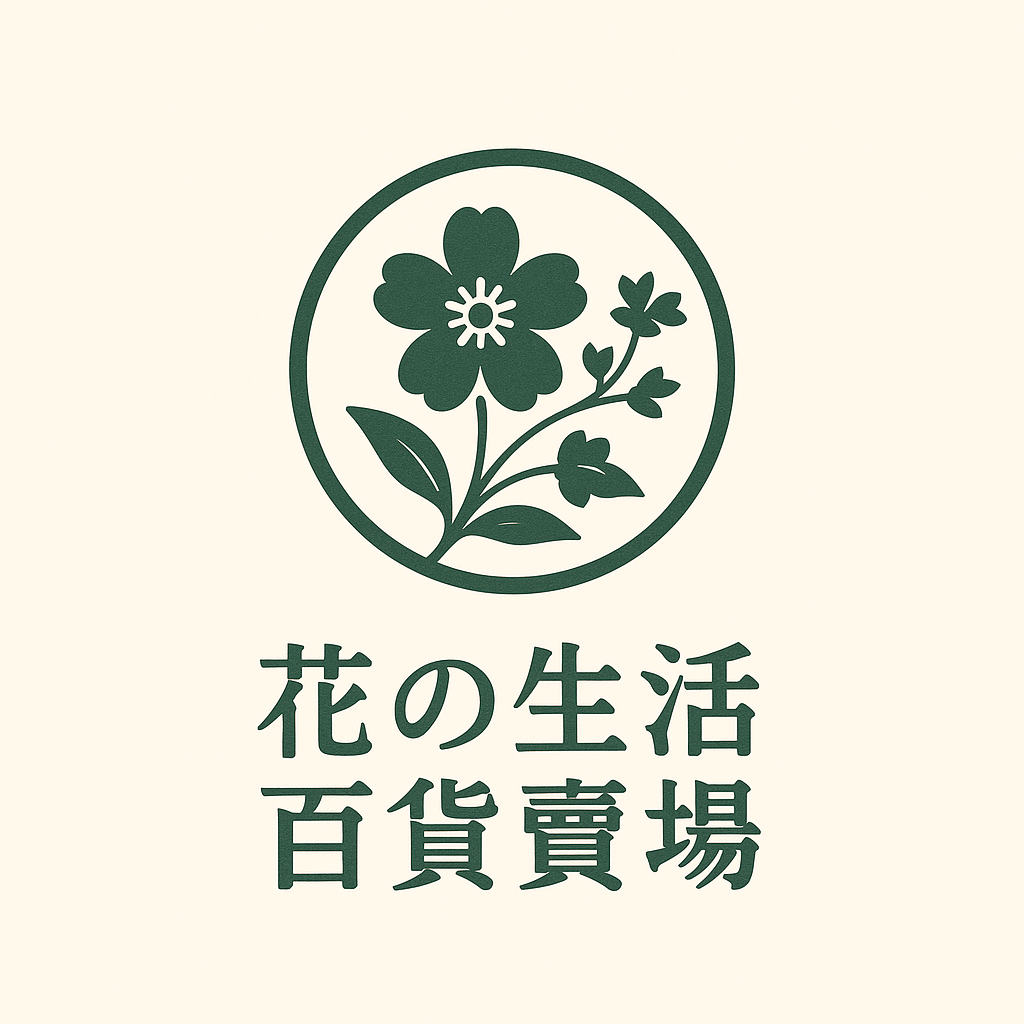 花の生活百貨賣場