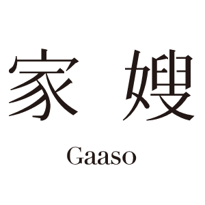家嫂香港雜貨