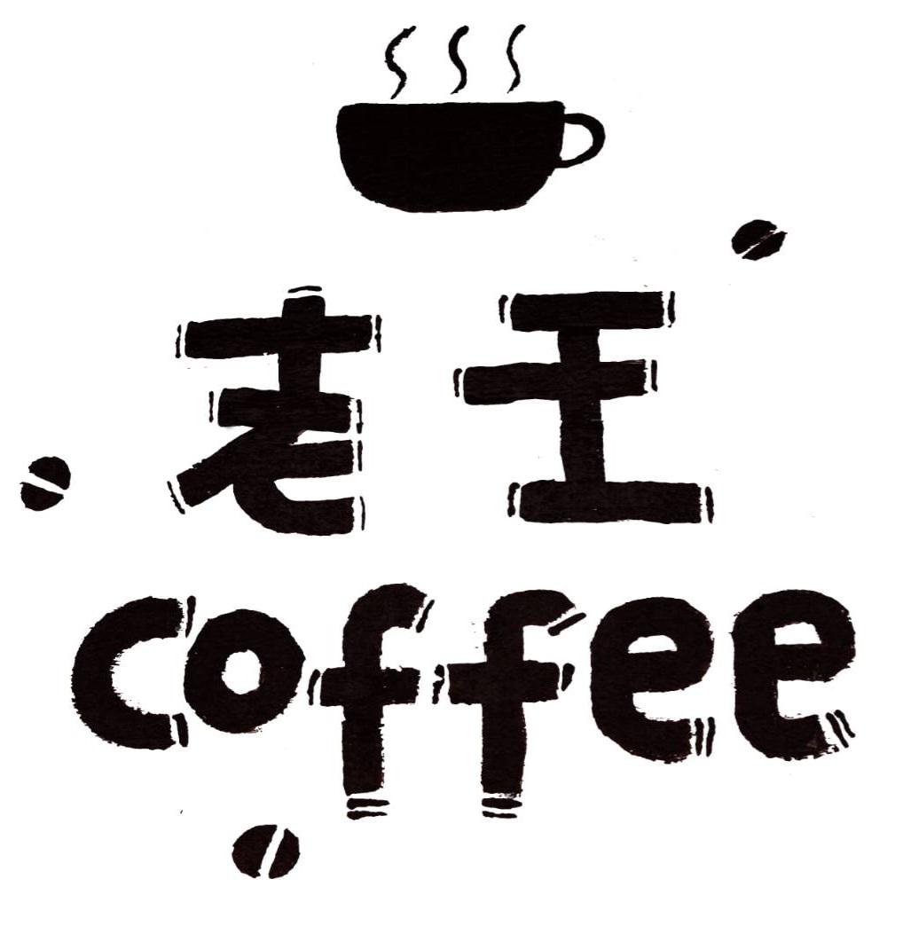 鹿野高台老王咖啡店自家煎焙咖啡