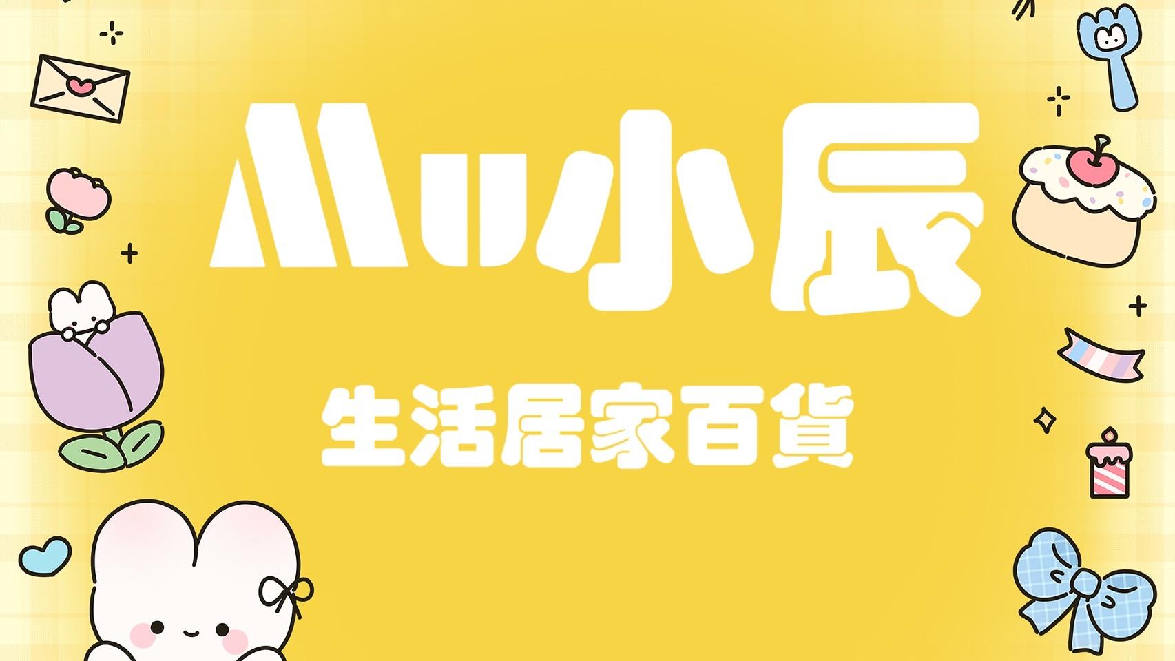 Ｍu小辰生活居家百貨