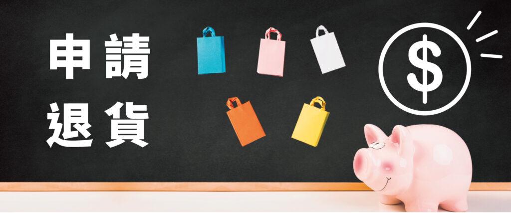 退貨政策