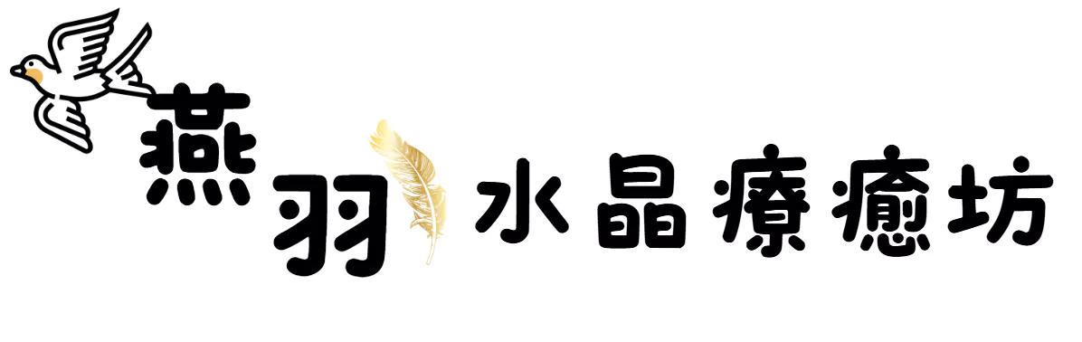 燕羽水晶療癒坊