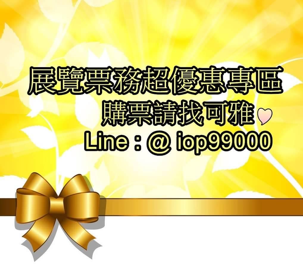 可雅【展覽票務超優惠專區】