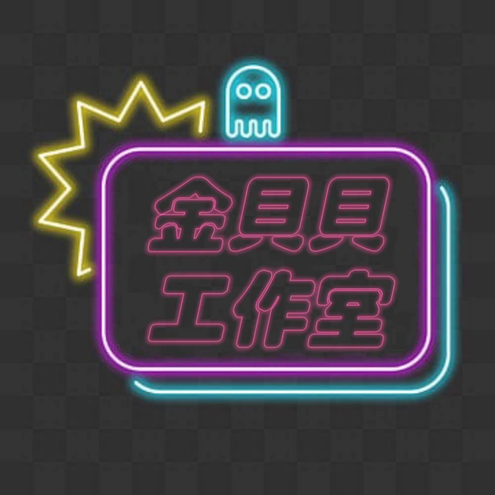 金貝貝工作室